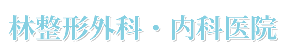 林整形外科・内科医院　宮古市西町　西町三丁目停留所近く
