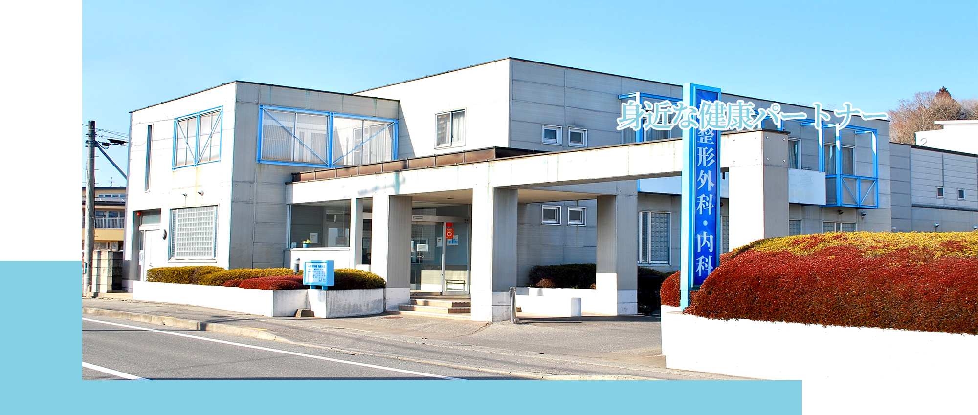 宮古市西町、西町三丁目停留所、整形外科、内科、リウマチ科