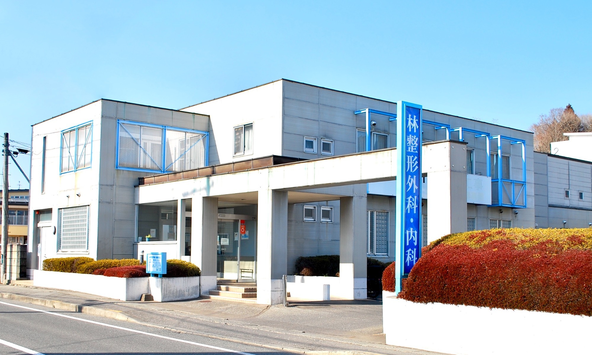 林整形外科・内科医院 外観